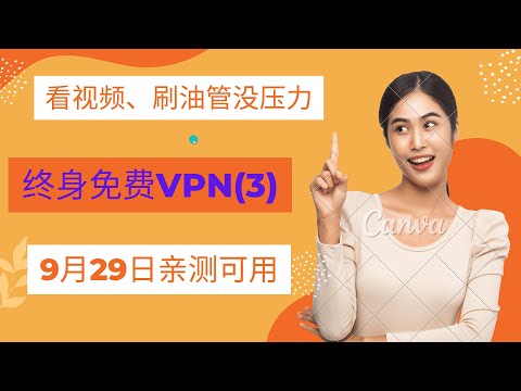 永久免费VPN推荐系列3（2022年9月29日亲测可用），无需配置一键连接，chrome插件翻墙方法vpn教程，速度快滴不要不要的！！！