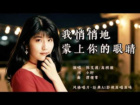 陈艾湄 & 高明骏 - 我悄悄蒙上你的眼睛【官方MV版】