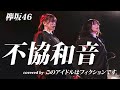 【LIVE VIDEO】不協和音(欅坂46)covered by このアイドルはフィクションです。