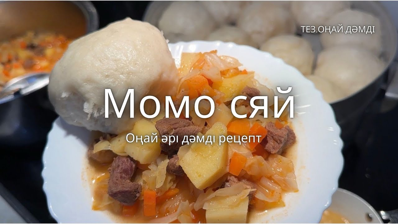 Момо сяй. Дүнген мен ұйғыр тағамы. Ең дәмді, оңай әрі тез дайындалатын тағам. Оңай кешкі ас. 