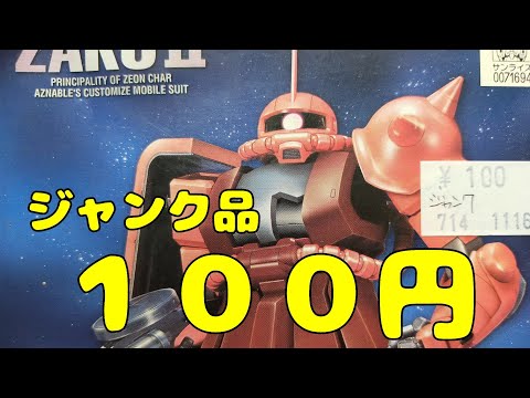 100円で買ってきたジャンク品ガンプラFGシャア専用ザクの