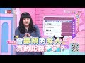 會撒嬌的女人 真的比較幸福？女人我最大 20190322 (完整版)