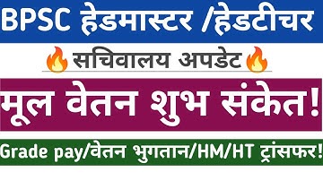 BPSC हेडमास्टर/हेडटीचर सचिवालय अपडेट🔥 मूल वेतन बढ़ोतरी  शुभ संकेत✅HM/HT ट्रांसफर नई निवमावली ✍️