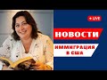 Иммиграционные Новости США с Адвокатом Мариной Шепельской 12 Декабря @ 12:00 по НЙ