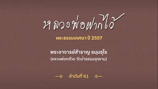 หลวงพ่อฝากไว้ ปี 2557 ลำดับที่  61