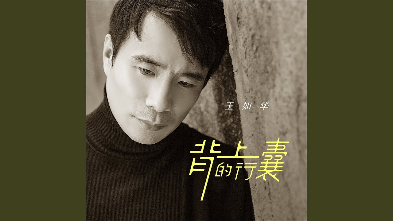 背上的行囊 Youtube 背上的行囊 Youtube