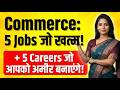 Commerce के 5 Career Options जो अब बेकार हो चुके हैं! | High Demand वाले नए Career Options देख लो।