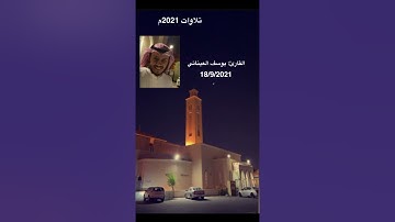 القارئ يوسف العيناتي |#تلاوات_2021م
