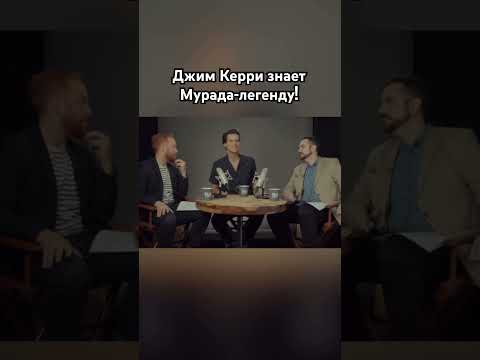 Джим Керри и Мурад Легенда #юмор #смешно #озвучка #знаменитости #попмма