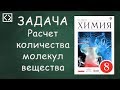 Расчет количества молекул вещества