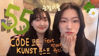 [지구멸망 55분 전] 코드 쿤스트 (CODE KUNST) - '55 (Feat. 백예린 (Yerin Baek), 웬디 (WENDY))' cover