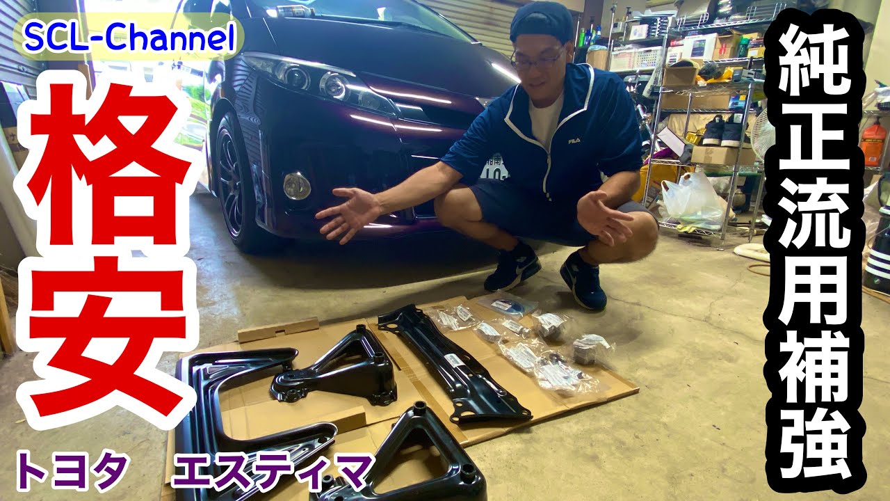 【エスティマ】純正流用で、フロントの剛性あげました【前編】