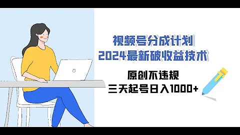 【完整教程】視頻號分成計劃2024最新破收益技術，原創不違規，三天起號日入1000+ | 老高項目網 - 天天要聞