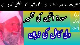 Surah Teen Ki Tafseerwali Kamil Ki Zubanpeer Khursheed Ahmad Zahir Peer Sariki Jhok Pakistan Islamic