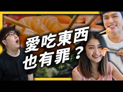 反正我很餓！為了吃鮭魚不惜改名？人太貪吃會怎樣？深入解析「七宗罪-貪食」的前世今生！《 食物知識大拼盤 》EP014｜志祺七七