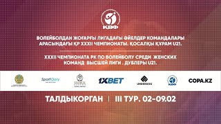 «Жетысу-2» - «Алтай-2» | ВОЛЕЙБОЛ | ӘЙЕЛДЕР ЖЕНЩИНЫ | 3 тур ІЖоғарғы лигасы U-21 | Талдықорған