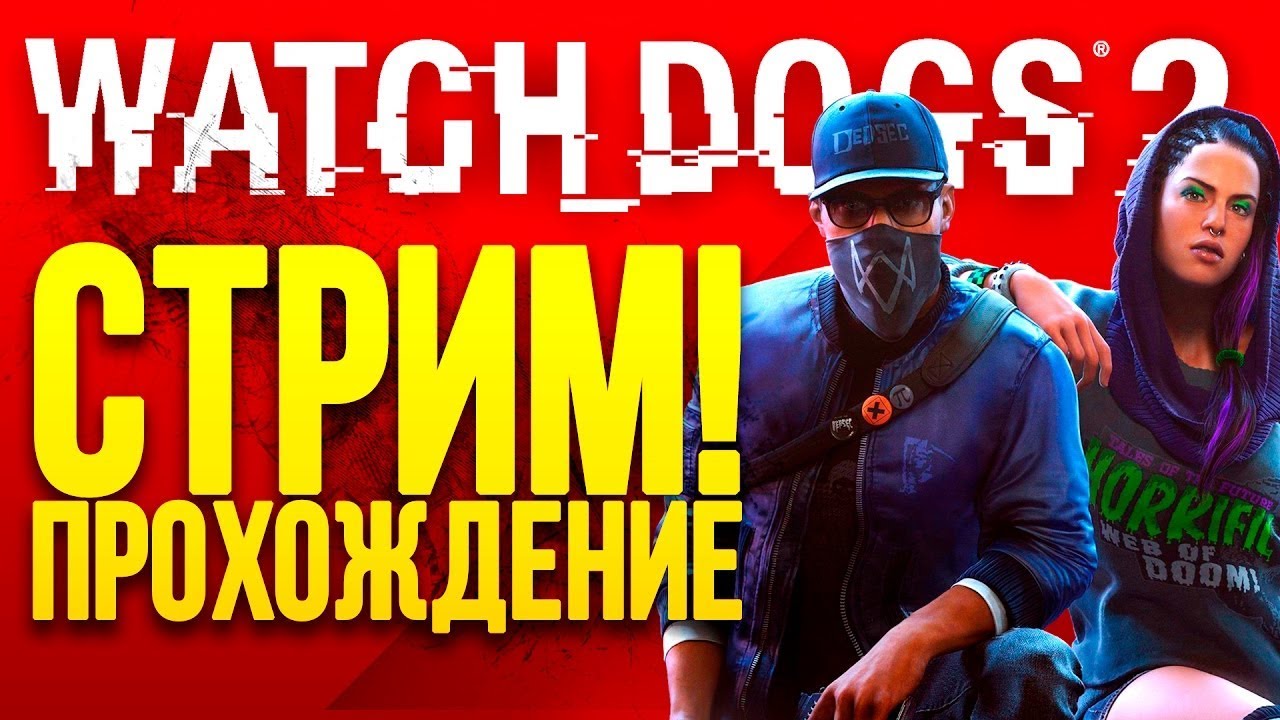Машины вотч догс 2