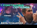 ОТМЕЧАЕМ ДЕНЬ РОЖДЕНИЯ КОСТЯНА | ПЕЧАЛЬНЫЕ НОВОСТИ