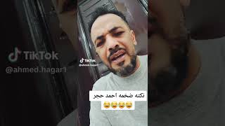جديد نكته ضخمه تموت ضحكه من احمد حجر ههههه
