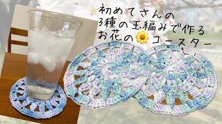 【初めての編み物】簡単！「3種類の玉編み」かぎ針で作るお花のコースター〈輪の作り目〉〈100均セール〉〈手芸店ユザワヤ〉