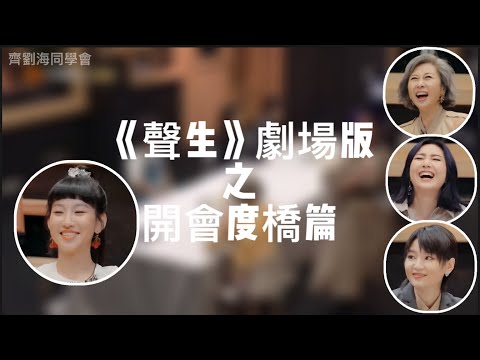 《聲生不息》劇場版 之 開會度橋篇 - 炎明熹x葉倩文x楊千嬅x周筆暢
