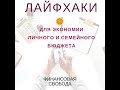 Семейный бюджет ( лайфхаки экономии)