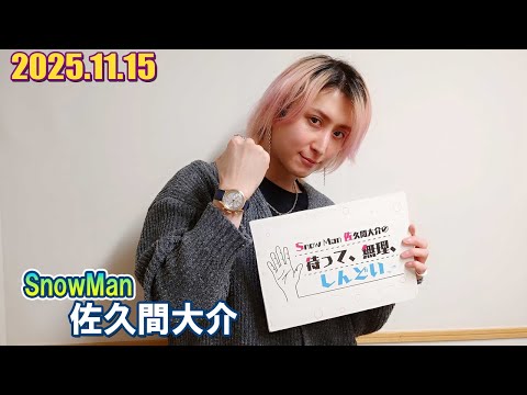 Snow Man 佐久間大介の待って 無理 しんどい 2025 11 15