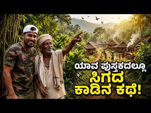 ಯಾವ ಪುಸ್ತಕದಲ್ಲೂ ಸಿಗದ ಕಾಡಿನ ಕಥೆ! 🌲