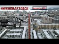 Нижневартовск ул.Дружбы Народов февраль 2021
