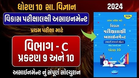 Std 10 S.S vikas assignment vibhag C |dhoran 10 samajik vigyan vikas assignment vibhag C ch 9 ane 10