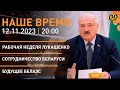 НАШЕ ВРЕМЯ: Лукашенко — о политических партиях; Беларусь-Китай; беженцы на границе; БелАЭС