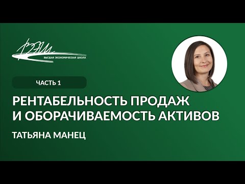 Рентабельность продаж и оборачиваемость активов