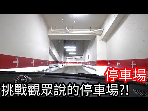 【阿金生活】停車場#2 挑戰觀眾說的大魔王家樂福停車場!?