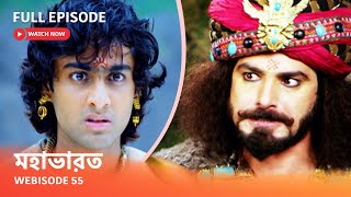 Webisode 55 I Full Episode I আবার দেখুন আপনাদের প্রিয় ধারাবাহিক ' মহাভারত '