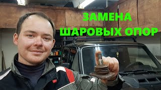 ЗАМЕНА ШАРОВЫХ ОПОР НИВА ШЕВРОЛЕ