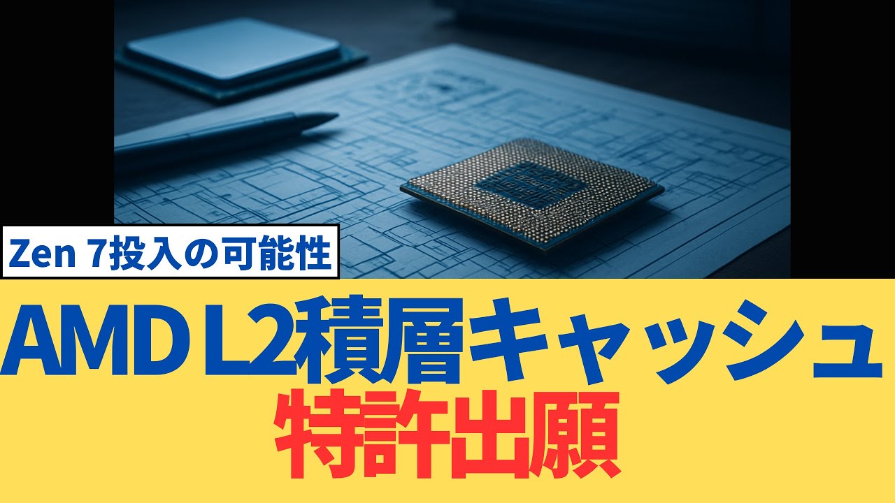 AMDがL2積層キャッシュ特許出願：Zen 7投入の可能性は？