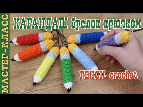 Вязанные крючком карандаши