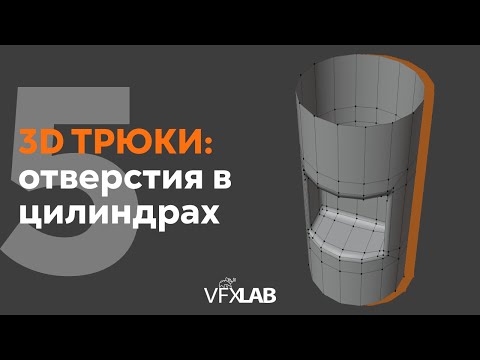 Видео: VFXLAB || 3D ТРЮКИ. ОТВЕРСТИЯ В ЦИЛИНДРАХ.