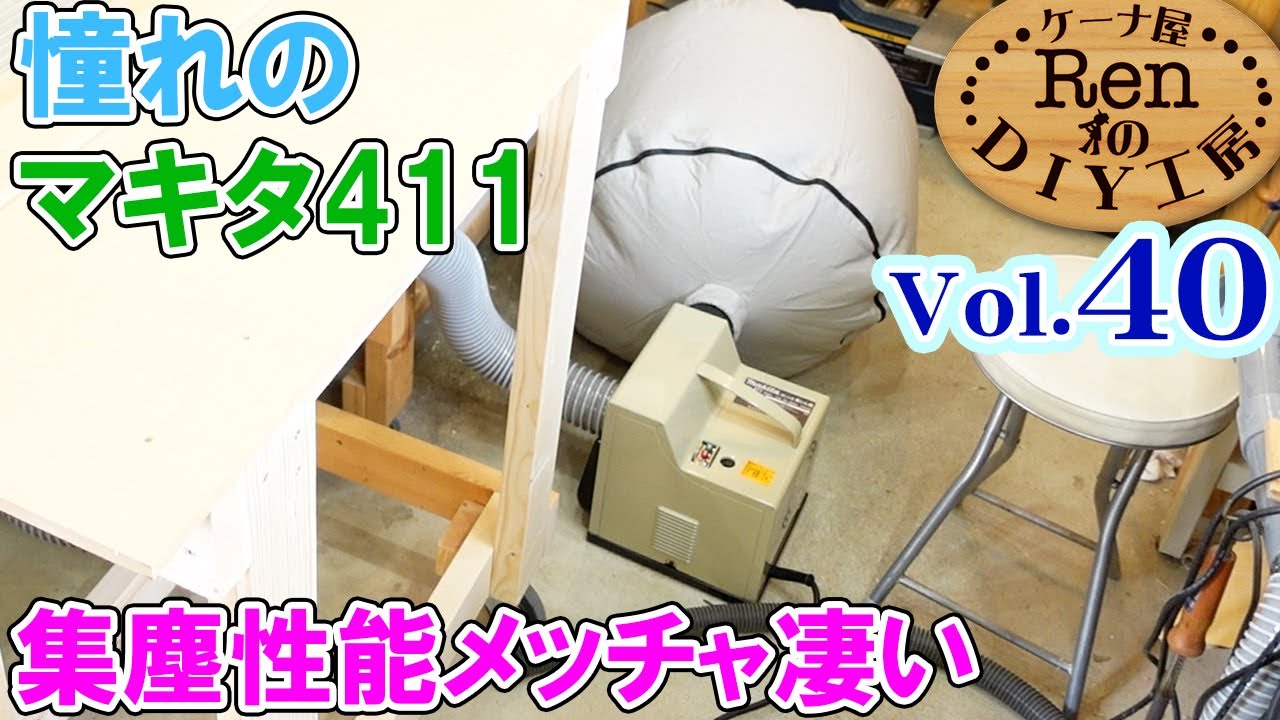 テーブルソーにマキタ411集塵機を接続【ケーナ屋RenのDIY工房Vol 40】 YouTube