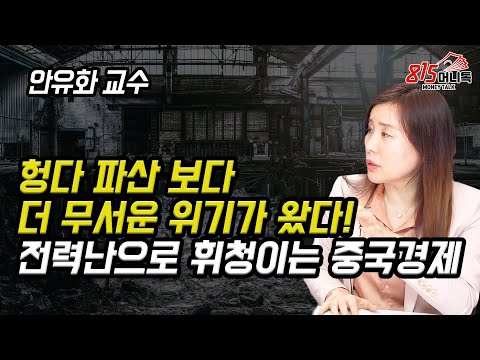 중국 전력난이 헝다 파산보다 더 무서운 이유? 탄소배출권 거래로 돈 벌어 볼까요? (중국경제위기) 안유화 교수