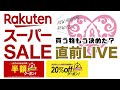 【生配信】楽天スーパーSALE直前！半額クーポンで買うものもう決めた？