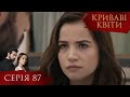 КРИВАВІ КВІТИ Серія 87 Турецький серіал серіал 