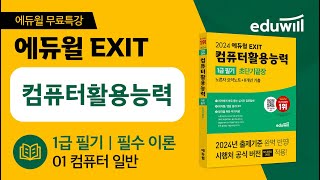 [에듀윌 EXIT 컴활1급 필기 초단기끝장] 노른자 요약노트 필수 이론 강의｜컴퓨터 일반｜에듀윌 자격증 screenshot 5