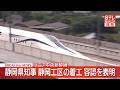 【リニア中央新幹線】静岡県知事、静岡工区の着工容認を表明（2026/07/07）〔日テレ鉄道部〕