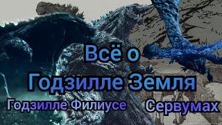 Всё о Годзилле Земля (а также Годзилла Филиус и Сервумы).