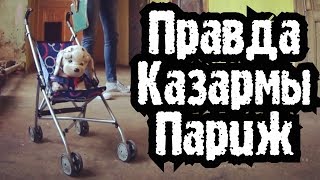 Что скрывают стены Казармы Париж. Тверь.