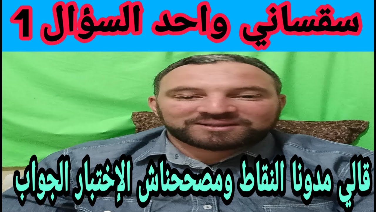 سقساني واحد قالي مدونا النقاط ومصححناش الإختبار في رأيك لماذا الجواب