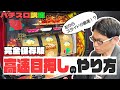 【高速目押し】これさえ見れば絶対できる!!【完全保存版】│ 【パチスロ】【新台】【ハナハナ】【スマスロ】