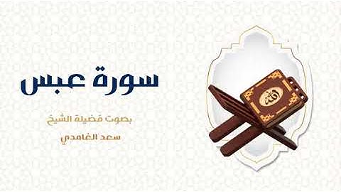 80 - سورة عبس كاملة – تلاوة خاشعة تبعث السكينة بصوت الشيخ سعد الغامدي 🌙✨
