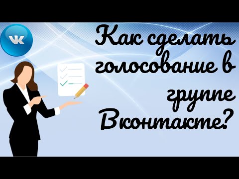 Как сделать голосование в ВК в группе, беседе и на своей странице за 120 сек